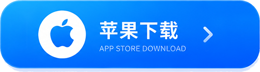 iOS下载